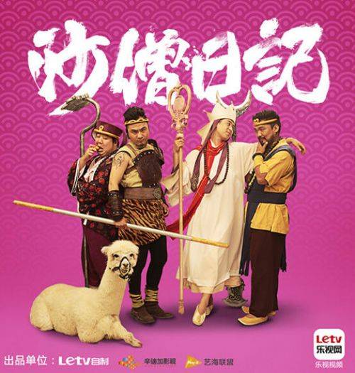 沙僧日记（2015年肖旭主演乐视自制剧）