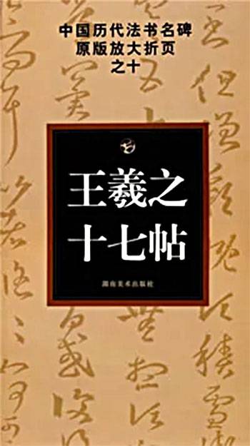 十七帖(宋拓本)