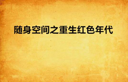 随身空间之重生红色年代