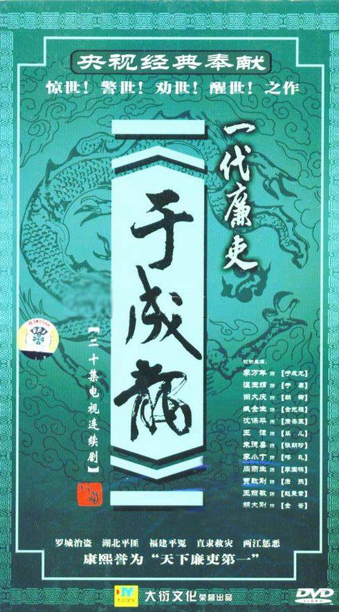 一代廉吏于成龙