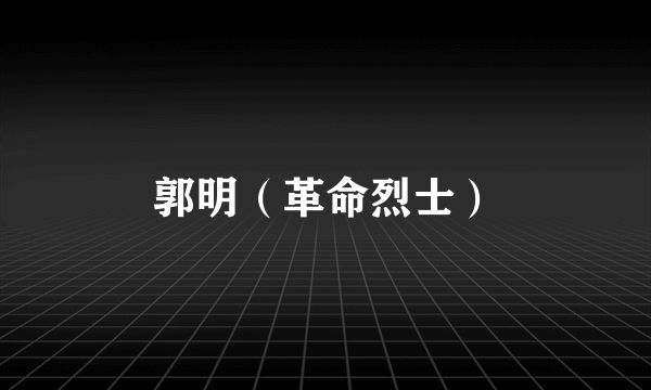 郭明（革命烈士）