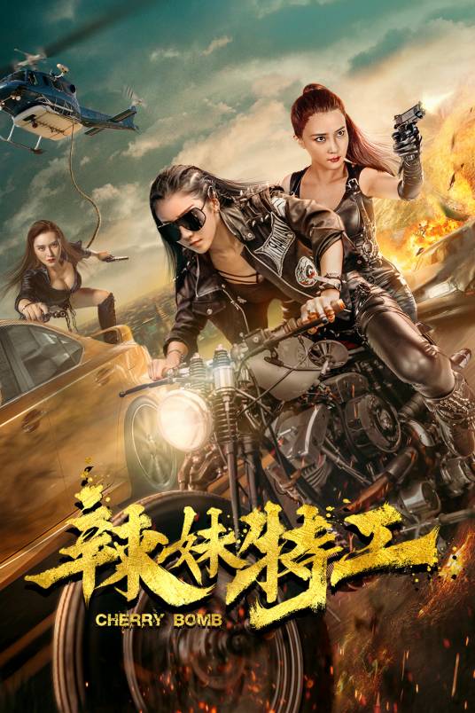 辣妹特工(2017年网络大电影)