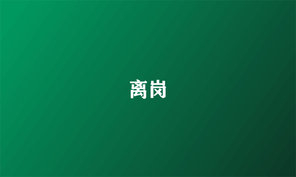离岗