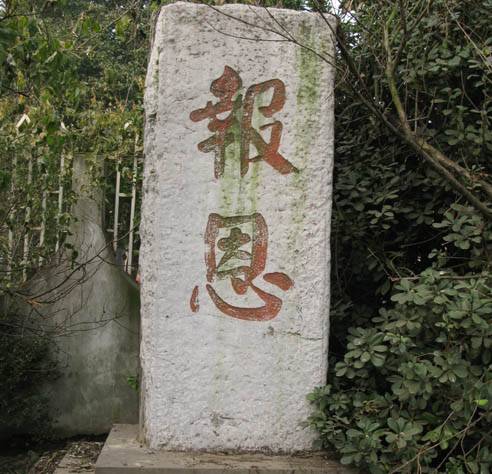 报恩（汉语词语）