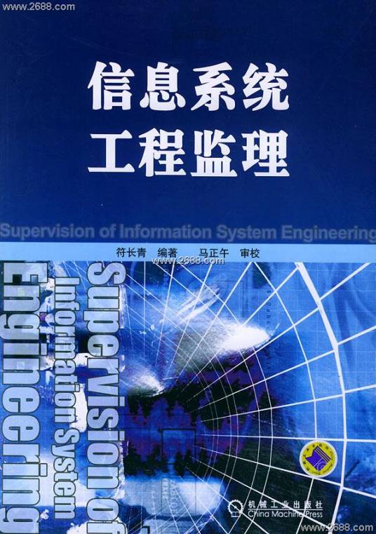 信息系统工程监理