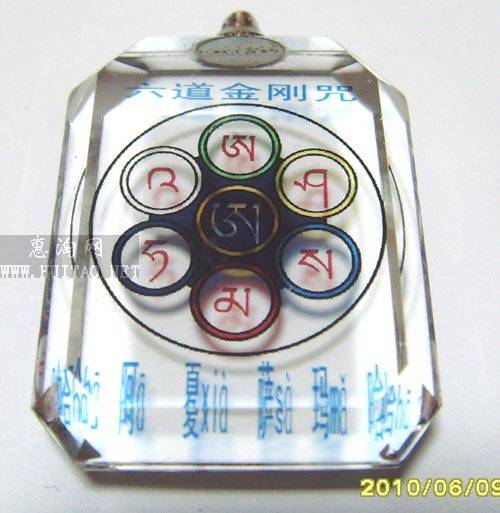 六道金刚咒