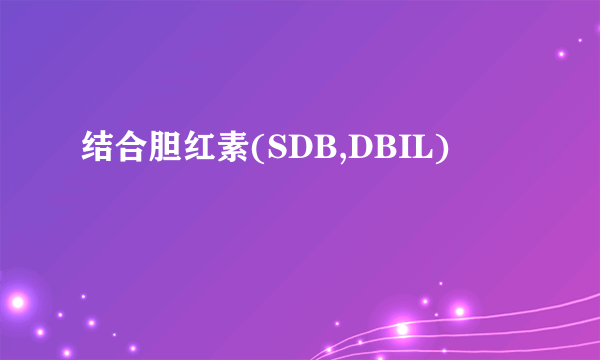 结合胆红素(SDB,DBIL)