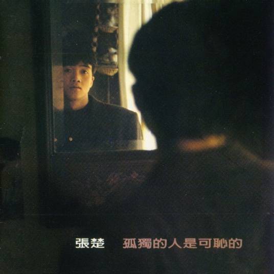 蚂蚁蚂蚁（1994年张楚演唱的歌曲）