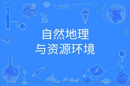 自然地理与资源环境