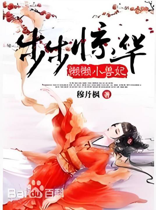 步步惊华：懒懒小兽妃
