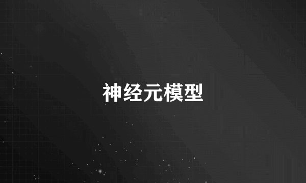 神经元模型