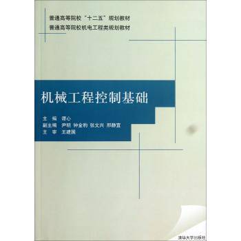 机械工程控制基础(2013年清华大学出版社出版的图书)