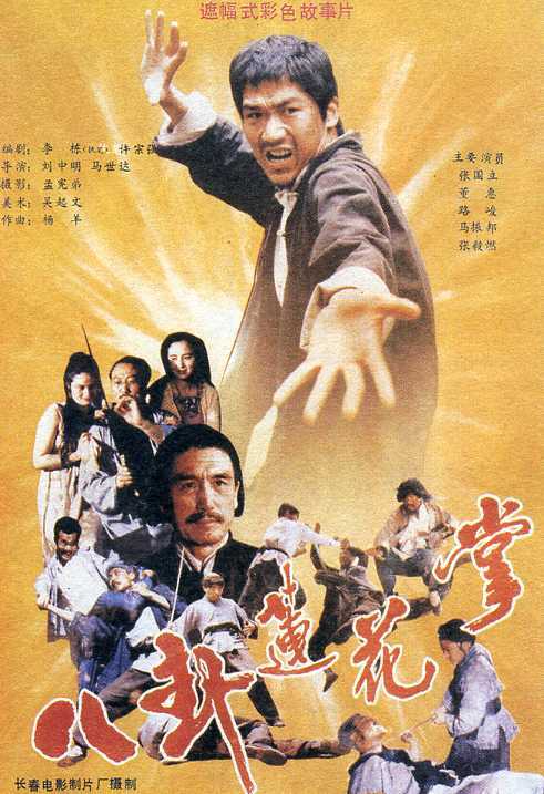 八卦莲花掌(1987年刘中明 、马世达执导的电影)