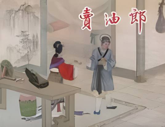 卖油郎(越剧传统剧)