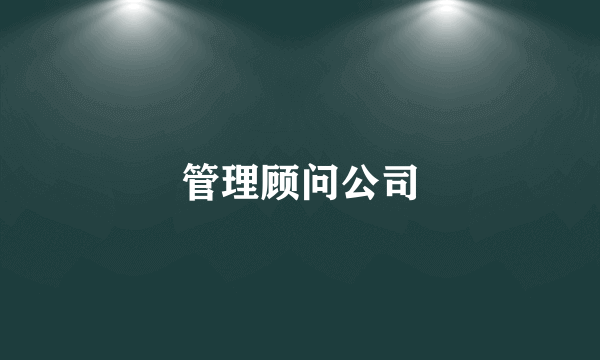 管理顾问公司