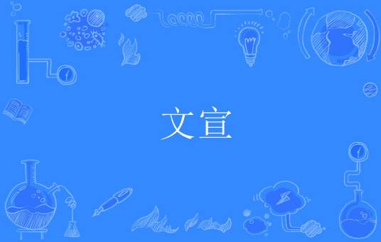 文宣（汉语词语）