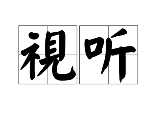 视听（汉语词语）