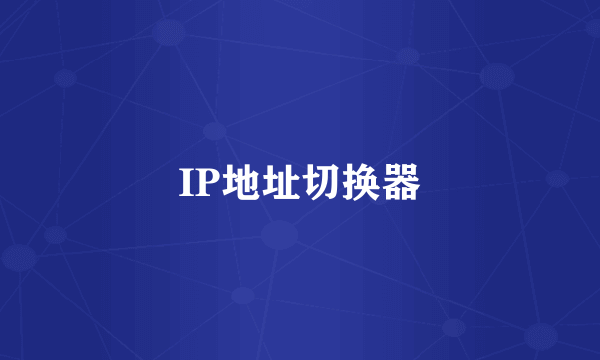 IP地址切换器