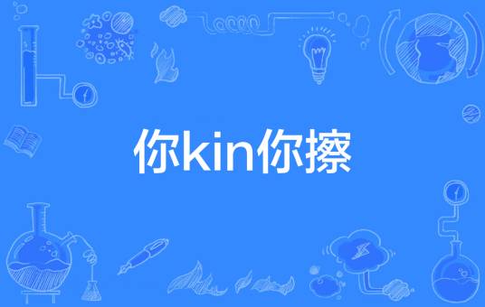 你kin你擦（网络流行词）