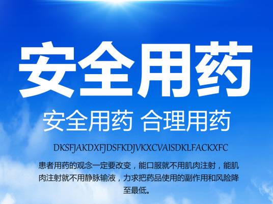 安全用药（医学术语）