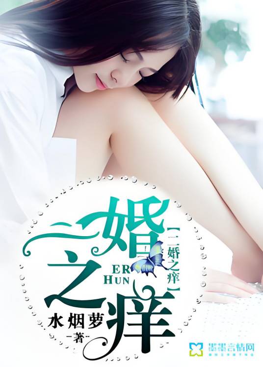 二婚之痒(水烟萝创作的现代言情类网络小说)