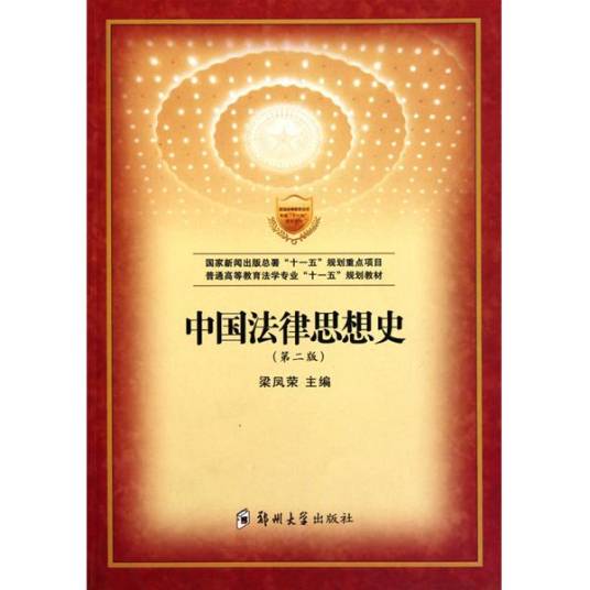 中国法律思想史(法学领域术语)