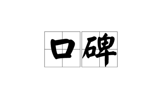 口碑（汉语词语）