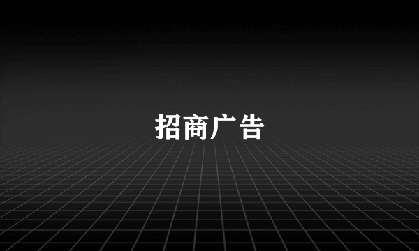 招商广告