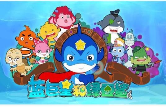 蓝巨星和绿豆鲨(2010年浙江卫视原创自制动画片)