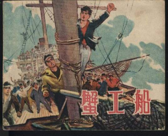 蟹工船（小林多喜二创作的小说）