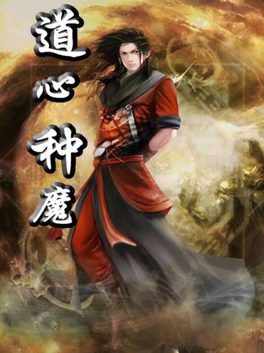道心种魔大法