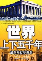 世界上下五千年(2009年华文出版社出版的图书)