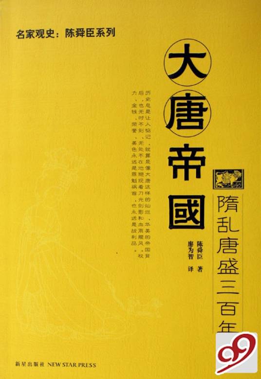 大唐帝国(2006年新星出版社出版的图书)