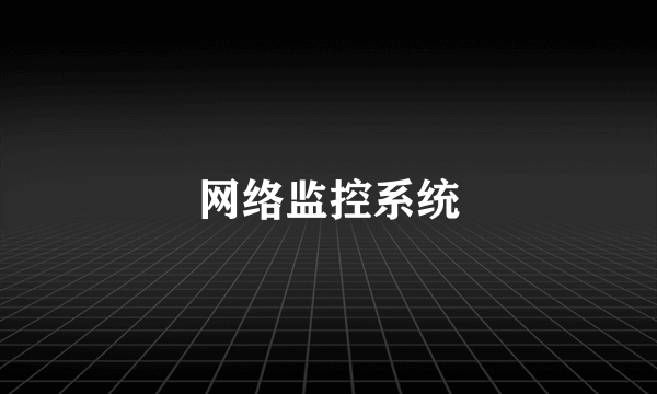 网络监控系统