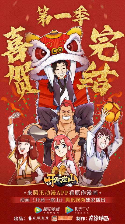 开局一座山(启缘映画制作的网络动画作品)