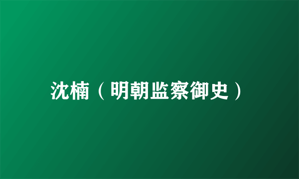 沈楠(明朝监察御史)