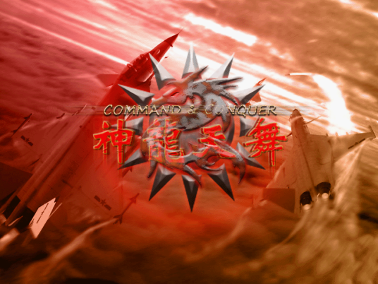 红色警戒2神龙天舞