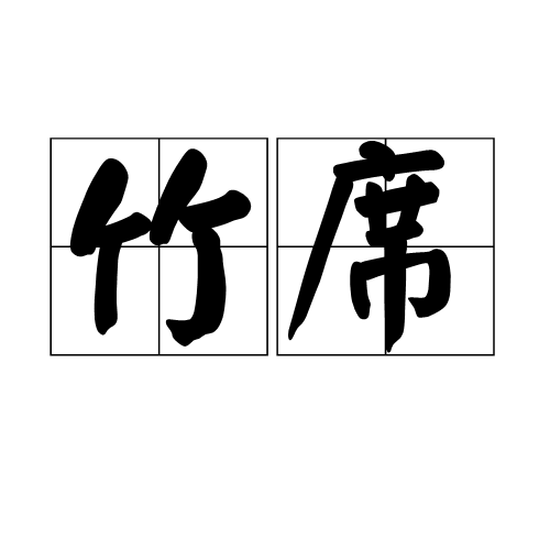 竹席（竹制产品）