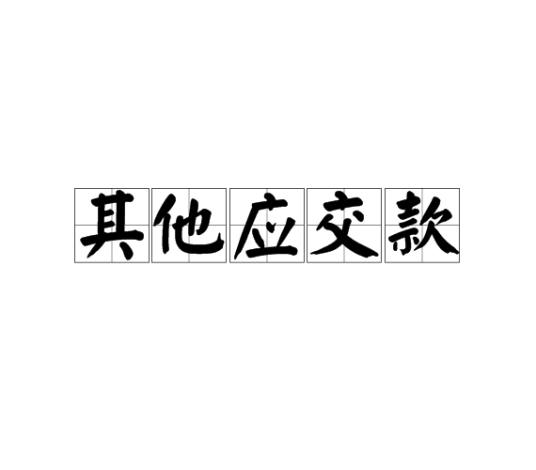 其他应交款