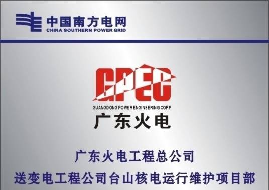 广东火电工程总公司
