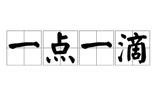 一点一滴（汉语成语）