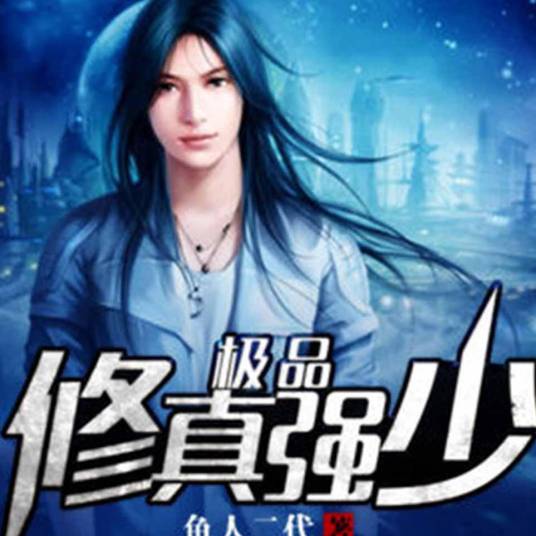 极品修真强少（鱼人二代创作的异术超能类网络小说）
