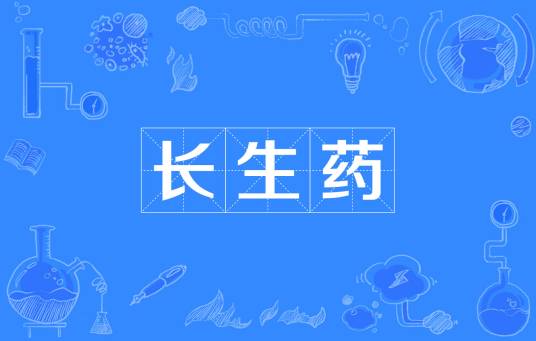 长生药