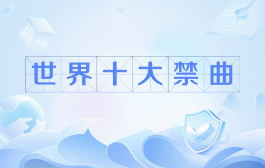 世界十大禁曲