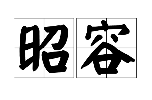 昭容（内命妇名）