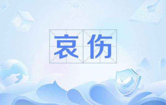 哀伤（汉语词语）