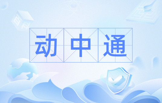 动中通