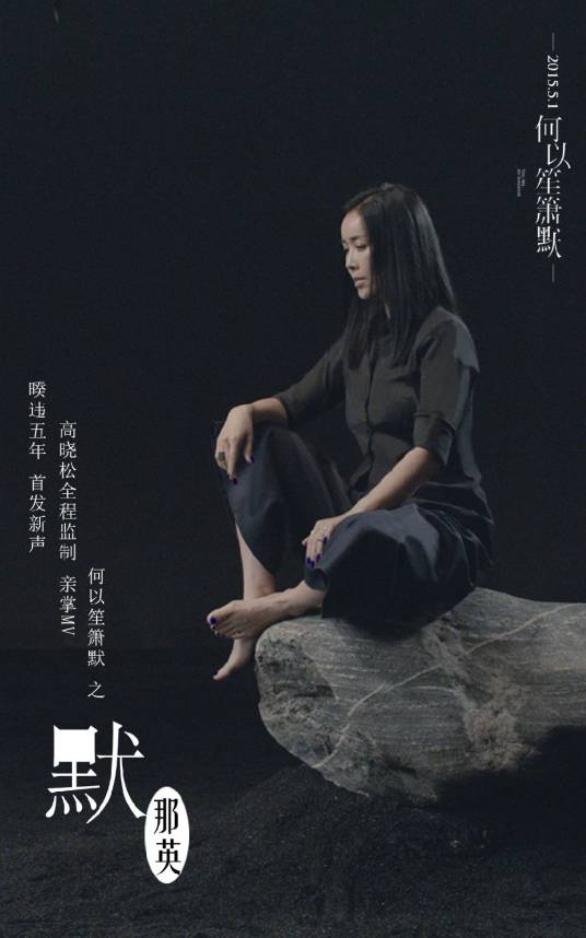 默（2015年那英演唱的歌曲）