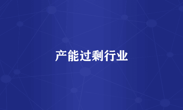 产能过剩行业
