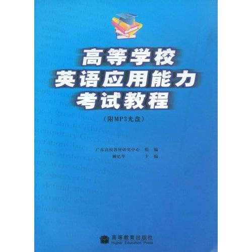 高等学校英语应用能力考试(英语能力水平考试)
